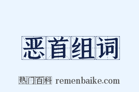 恶首组词是什么意思的图片